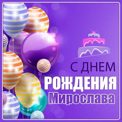 С Днем Рождения Мирослава: скачать картинки — pozdravtinka.ru