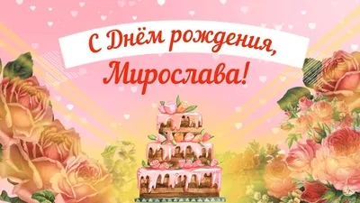 С Днем рождения, Мирослава! Красивое видео поздравление Мирославе,  музыкальная открытка, плейкаст - YouTube