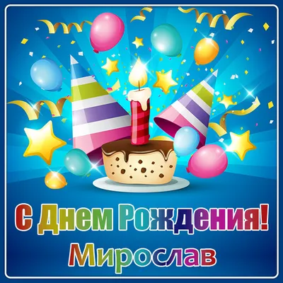 Картинки поздравления - С днем рождения, Мирослав! (34 фото)
