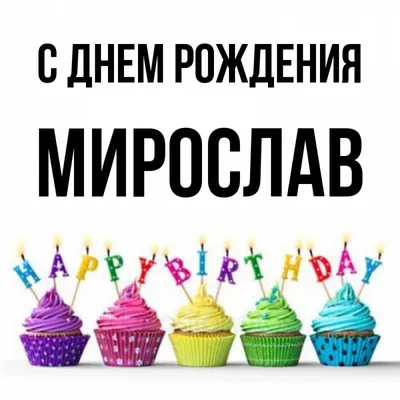 Мирослав! С днём рождения! Красивая открытка для Мирослава! Открытка с  золотистыми шариками на серебряном фоне!