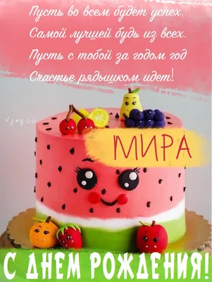 Детские картинки - С днем рождения, Мирослава! (32 фото)