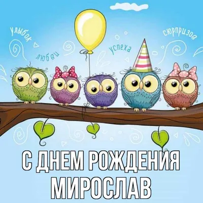 Мирослава, с днем рождения, поздравление в прозе — Бесплатные открытки и  анимация