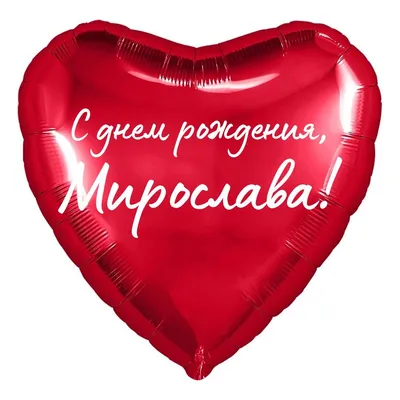 Сердце шар именное, красное, фольгированное с надписью \"С днем рождения,  Мирослава!\" - купить в интернет-магазине OZON с доставкой по России  (852101220)