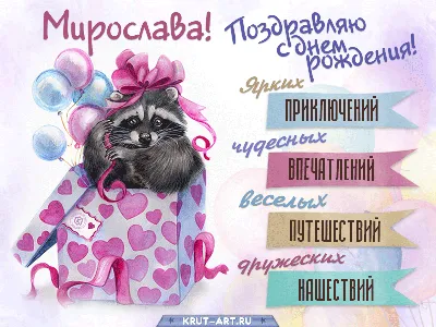 С днём рождения наша любимая внученька Мирослава❤️❤️❤️🎂🍰🍧🍨🍭🍦🍬  Сегодня твой первый юбилей - 5 лет Безмерно любим тебя и желаем - что бы… |  Instagram