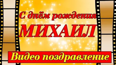 С Днём Рождения, Михаил! 🎉 Очень Красивое Поздравление с Днём Рождения для  Мальчика! 🎁 - YouTube