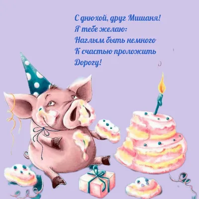 Миша (Миша), поздравляем с Днём рождения!. Кулинарные статьи и лайфхаки |  04.11.2015 - ~Un Dina~