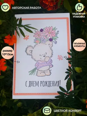 Авторская открытка С днем рождения \"Мишутка с букетом\" - купить с доставкой  в интернет-магазине OZON (738764998)