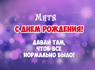 Картинка - Митя, давай там, чтоб все нормально было!.