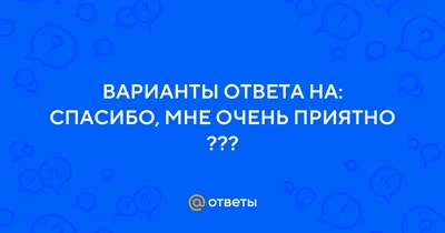 Картинки с надписями. Очень приятно, спасибо большое!.