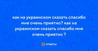 Картинки мне очень приятно (46 лучших фото)