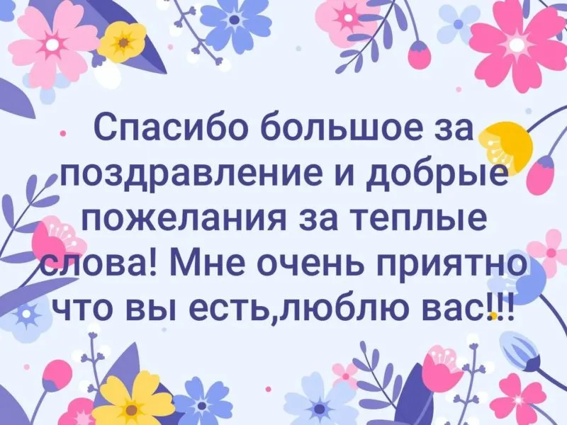 Спасибо за поздравления мне очень приятно картинки