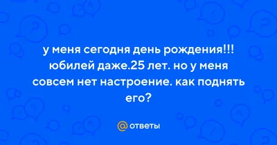 а у меня сегодня день рождения,25 лет,сижу собираюсь на 12-часовую  смену)мама не поздравила спросони, поздравила ее я с рождением дочери) |  Пикабу