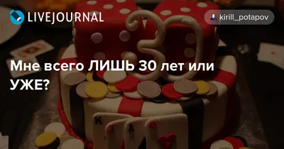 С днём рождения меня: сегодня мне исполнилось 30 лет, но ощущаю себя  максимум на 16 | Креативный Кот | Дзен