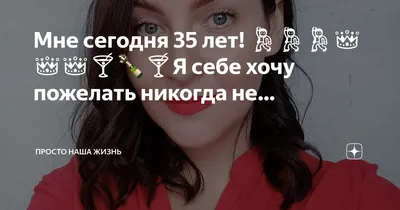 Мне 35 лет. Итогов не подвожу, так как буду еще жить долго, на зло всем |  🌿💰Экономия по-Русски🇷🇺🌿 | Дзен