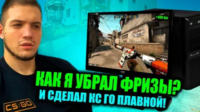 Как повысить FPS в CS:GO/CS2 – консольные команды