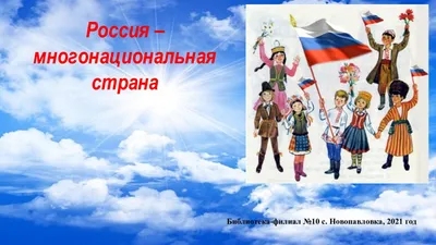 Многонациональная Россия