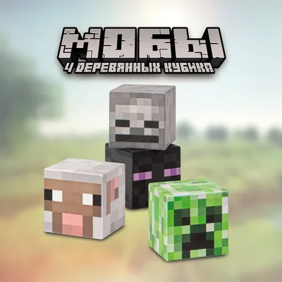 Фигурки Майнкрафт Мобы Minecraft Mobs набор 10 штук 3-6 см Minecraft  145684072 купить в интернет-магазине Wildberries