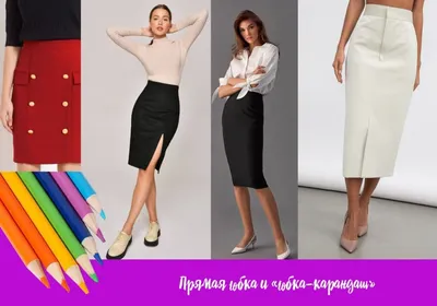 12 стильных моделей юбок, c помощью которых можно создать стильный и  современный образ | Лана Спесивцева | LADY DRIVE 🎯 | Дзен