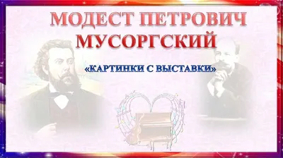 Мусоргский, Модест Петрович - ПЕРСОНА ТАСС