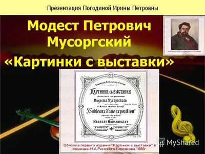 Velvia music - Модест Петрович Мусоргский - великий русский композитор,  который передавал в своей музыке сельский, русский быт, среди которого он  вырос. С начала XX века его оперы «Борис Годунов» «Хованщина» цикл