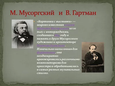 Модест Петрович Мусоргский «Картинки с выставки» - презентация, доклад,  проект