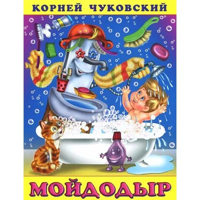 Мойдодыр», Чуковский К. И. 887520 Фламинго купить по цене от 33руб. |  Трикотаж Плюс | Екатеринбург, Москва