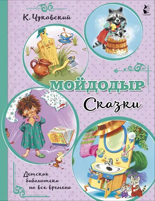 Мойдодыр (Корней Чуковский) - купить книгу с доставкой в интернет-магазине  «Читай-город». ISBN: 978-5-00-134657-9