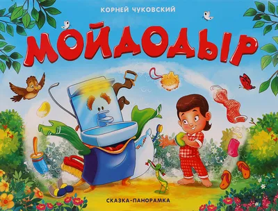 Мозайка Мойдодыр Корней Чуковский книжка панорама