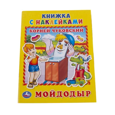 Развивающая книга \"Мойдодыр\" купить в интернет-магазине Ярмарка Мастеров по  цене 12000 ₽ – RQ2OCBY | Кубики и книжки, Челябинск - доставка по России