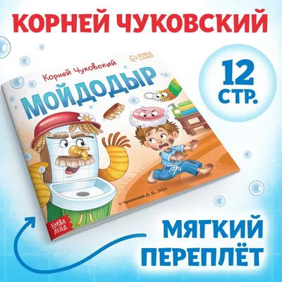 ЦК. К.Чуковский. МОЙДОДЫР купить оптом, цена от 69.20 руб. 9785378344581