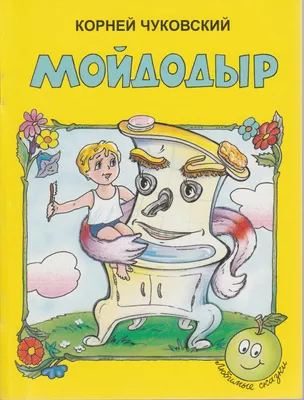 Мойдодыр и другие сказки купить по низким ценам в интернет-магазине Uzum  (534401)