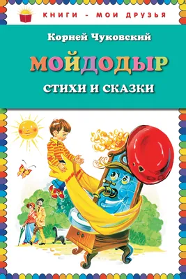 Мойдодыр. Стихи и сказки, Корней Чуковский – скачать pdf на ЛитРес