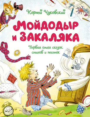 Книга Мойдодыр и Закаляка. Первая книга сказок, стихов и песенок - купить  детской художественной литературы в интернет-магазинах, цены на Мегамаркет  | 978-5-389-23320-1