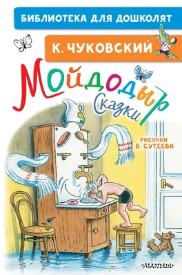 Мойдодыр. Сказки. Рисунки В. Сутеева Чуковский К.И.