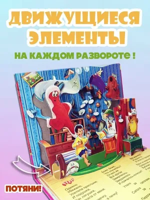 Книжка панорамка с объемными картинками - Мойдодыр (ID#146883040), цена:  15.80 руб., купить на Deal.by