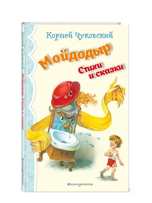 Мойдодыр, купить детскую книгу от издательства \"Кредо\" в Киеве