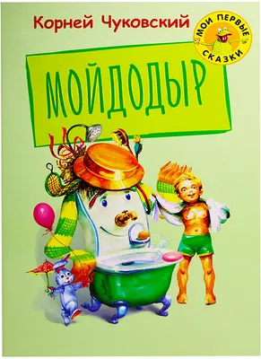 Книжка панорамка с объемными картинками - Мойдодыр (ID#146883040), цена:  15.80 руб., купить на Deal.by