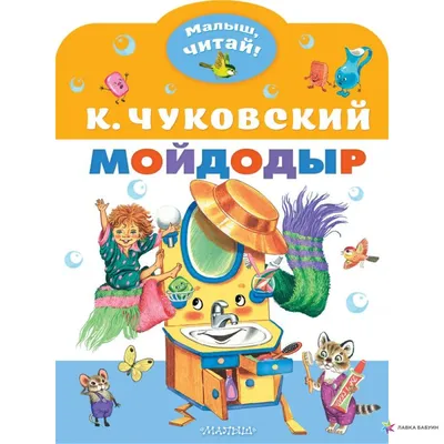 Мойдодыр Чуковский Корней Иванович, цена — 0 р., купить книгу в  интернет-магазине