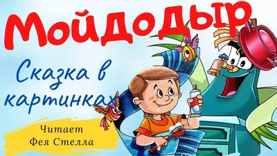 Книжка Мойдодыр Чуковский 06918 — купить в городе Хабаровск, цена, фото —  БЭБИБУМ