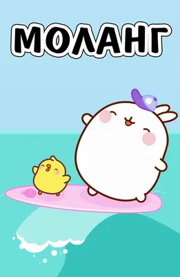 Wallpapers para tu Celular Molang | Garabatos kawaii, Pegatinas bonitas,  Dibujos bonitos