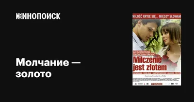 Молчание золото, , Джулия Гансэра – скачать книгу бесплатно fb2, epub, pdf  на ЛитРес