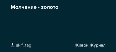 Слово - серебро, молчание - золото, а что же тогда платина?» — Яндекс Кью