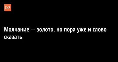 Почему молчание – золото?