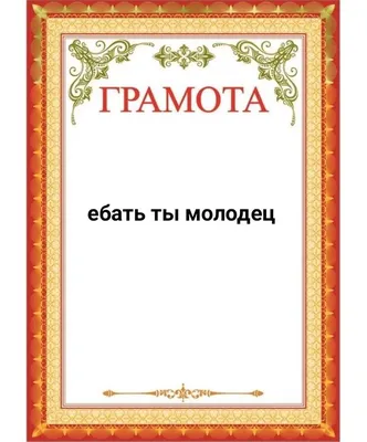 Грамота молодец | Милые сообщения, Праздничные цитаты, Смешные комплименты