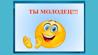 Молодец картинки прикольные фотографии