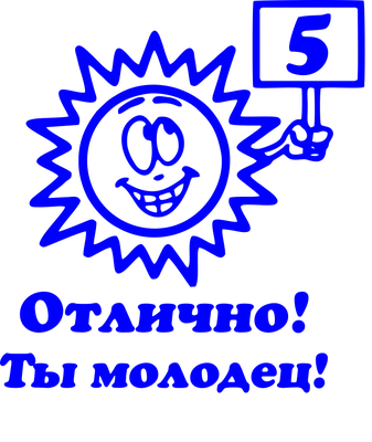 Отлично! Ты молодец! заказать за 450 руб. Онлайн оформление и доставка.