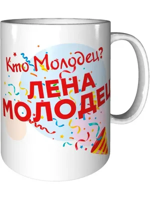 Открытка «Какой молодец, куда деваться»