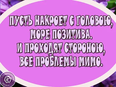 Пусть накроет с головою море позитива, и проходят стороною, все проблемы  мимо! Подарите позитивную открытку своим бли… | Открытки, Позитив,  Поздравительные открытки