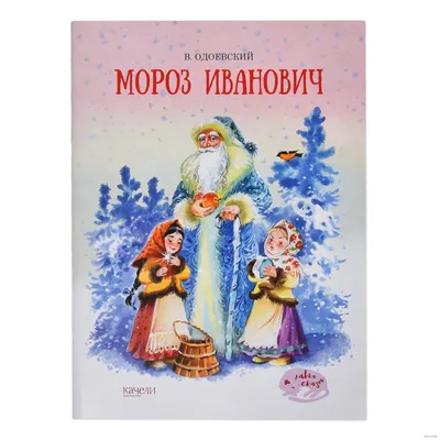 Книга Мороз Иванович - купить детской художественной литературы в  интернет-магазинах, цены на Мегамаркет |