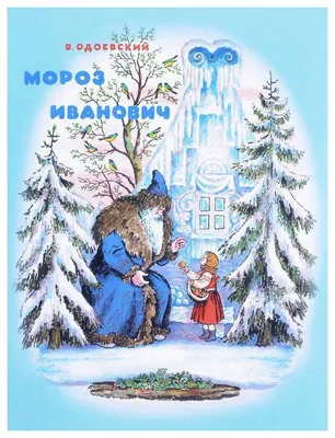 Иллюстрации к сказке Мороз Иванович Одоевского - 97 фото